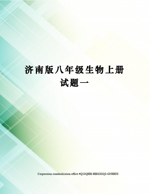 济南版八年级生物上册试题一