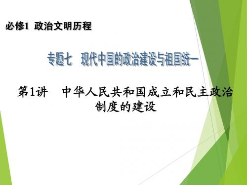 2014高考历史一轮复习配套课件：必修1 专题7 第1讲 中华人民共和国成立和民主政治制度的建设