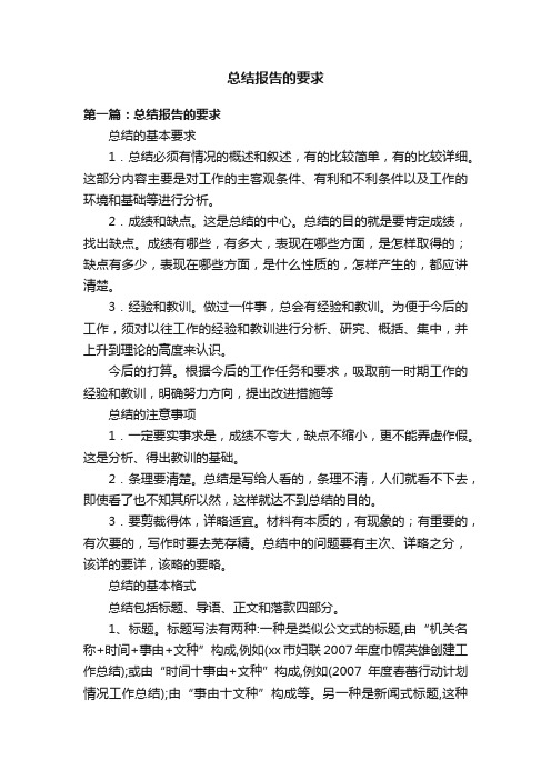 总结报告的要求