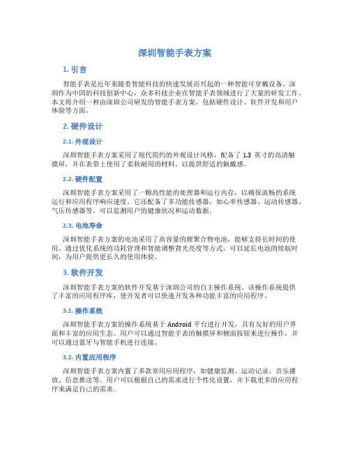 深圳智能手表方案