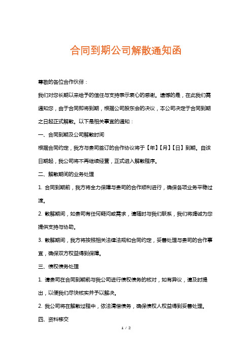 合同到期公司解散通知函