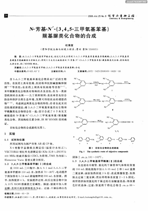 N-芳基N'-(3,4,5-三甲氧基苯基)羰基脲类化合物的合成