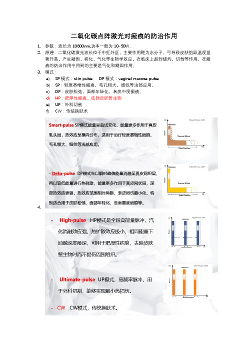 二氧化碳点阵激光对瘢痕的防治作用