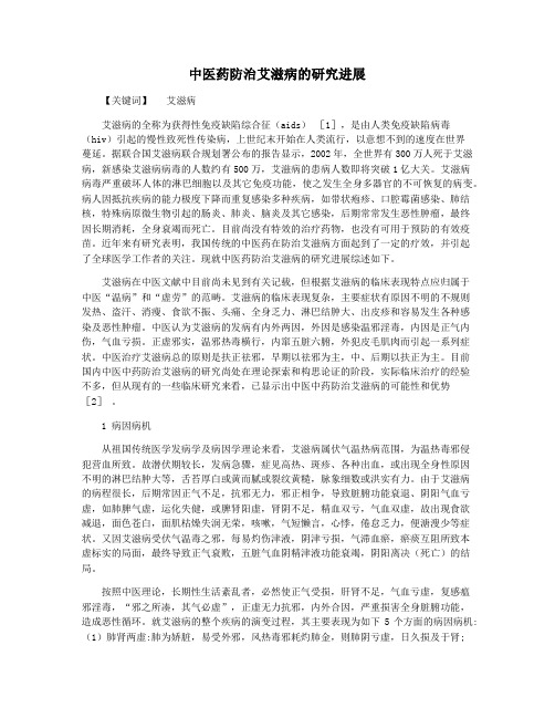 中医药防治艾滋病的研究进展