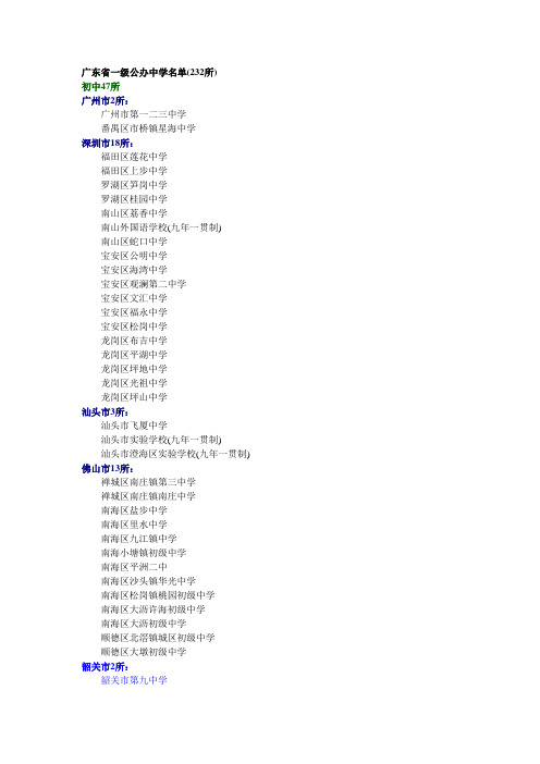 广东省一级公办中学【最新】