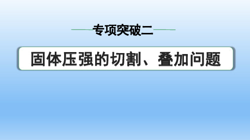 最新中考 固体压强的切割、叠加问题