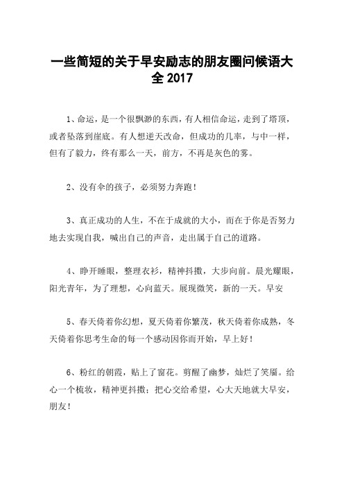 一些简短的关于早安励志的朋友圈问候语大全2017