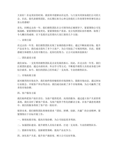 公司大会销售总监发言稿范文