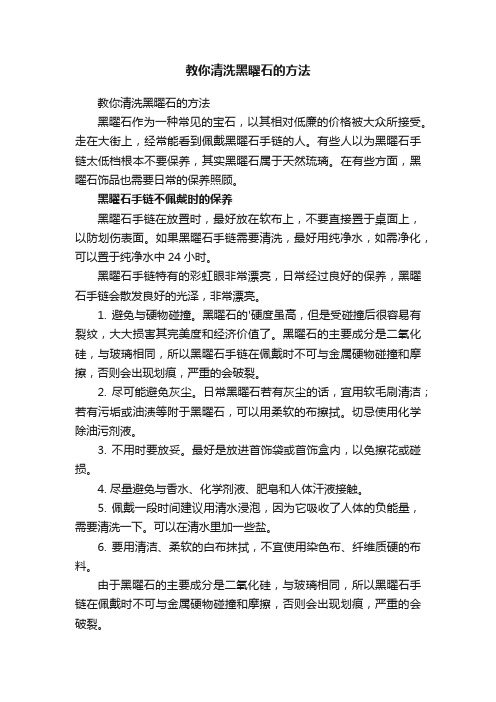 教你清洗黑曜石的方法