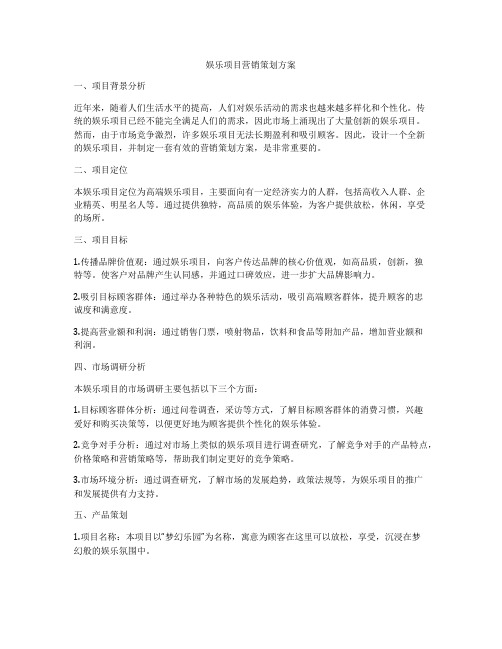 娱乐项目营销策划方案