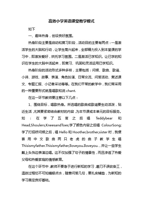 高效小学英语课堂教学模式