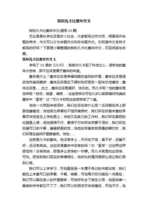 我和凡卡比童年作文（通用15篇）