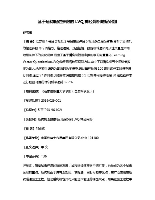 基于盾构掘进参数的LVQ神经网络地层识别