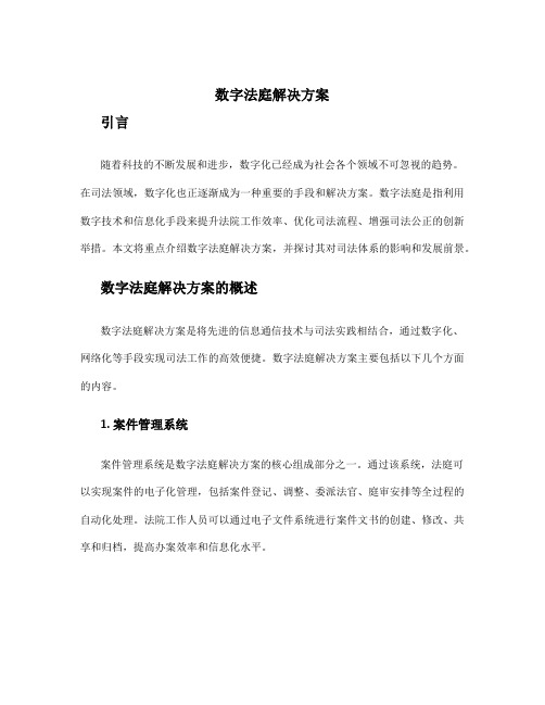 数字法庭解决方案