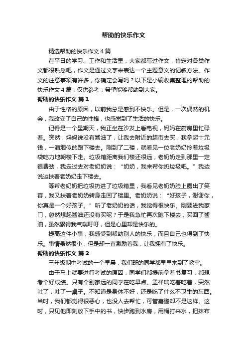 精选帮助的快乐作文4篇