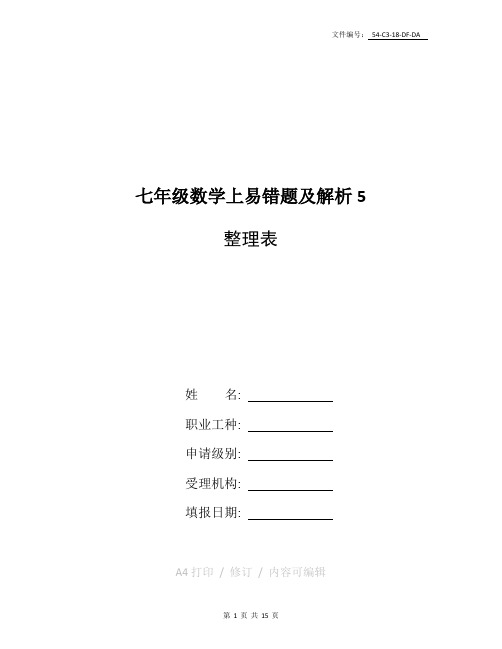 整理七年级数学上册易错题集及解析