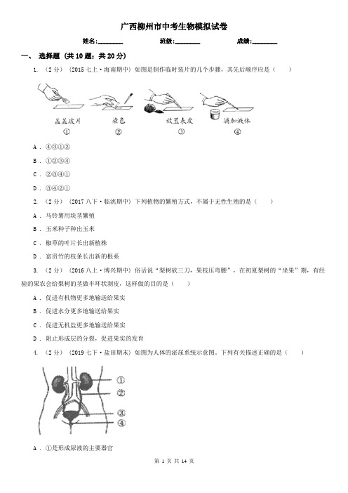 广西柳州市中考生物模拟试卷