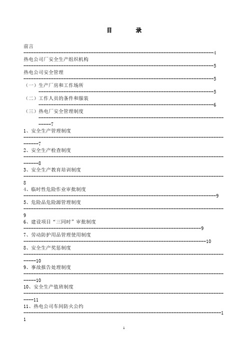 (安全生产)热电厂安全知识汇编