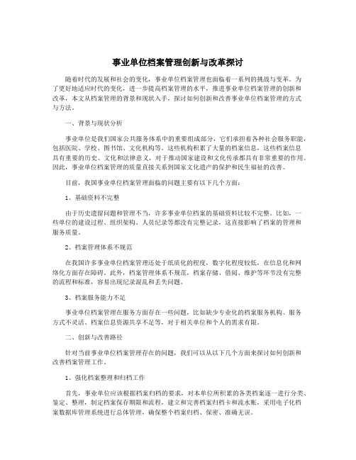 事业单位档案管理创新与改革探讨