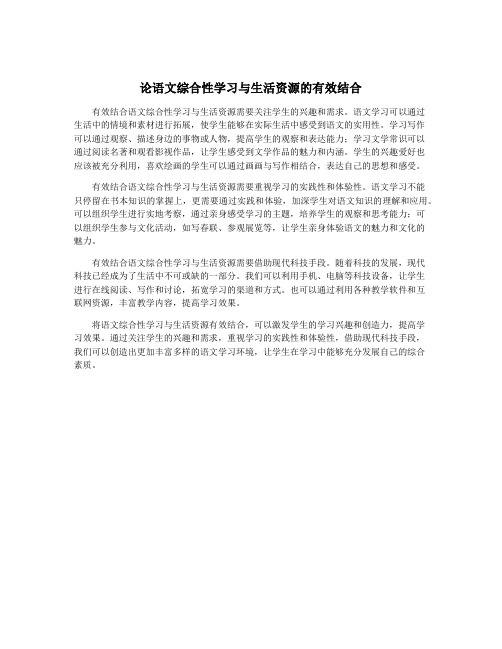 论语文综合性学习与生活资源的有效结合