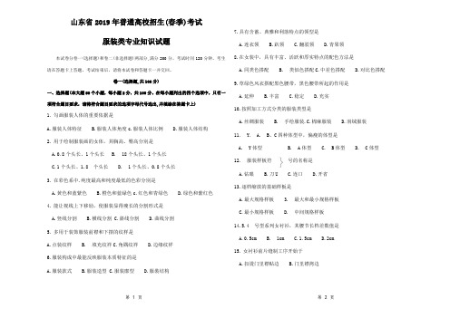 山东省2019年普通高校招生(春季)考试服装类