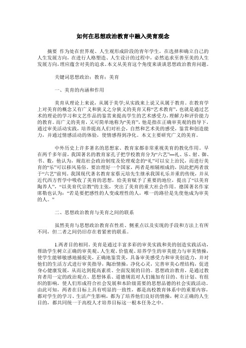 如何在思想政治教育中融入美育观念