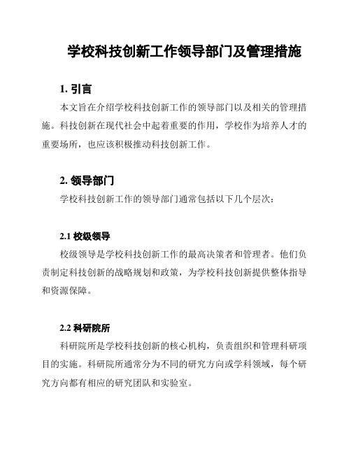 学校科技创新工作领导部门及管理措施