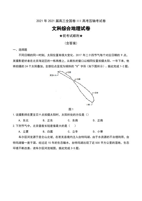 2021年2021届高三全国卷III高考压轴考试卷文科综合地理试卷及解析