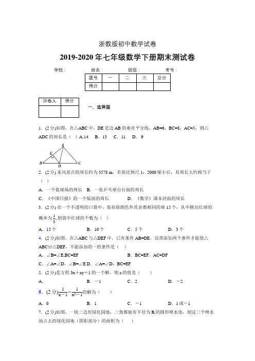 浙教版七年级数学下期末复习试卷 (1456).doc