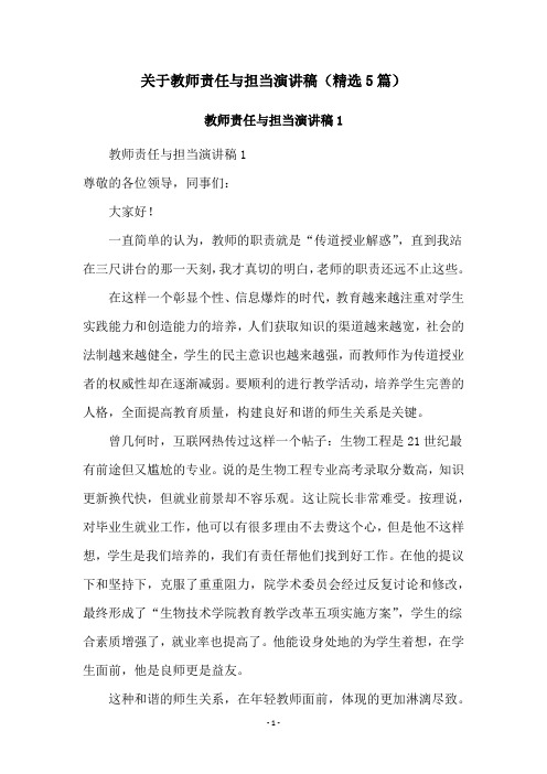 关于教师责任与担当演讲稿(精选5篇)