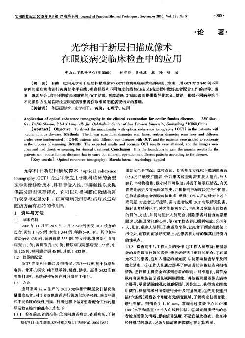 光学相干断层扫描成像术在眼底病变临床检查中的应用