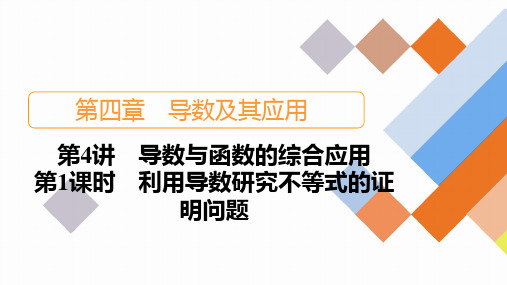 2024年高考数学一轮复习+ppt+利用导数研究不等式的证明问题