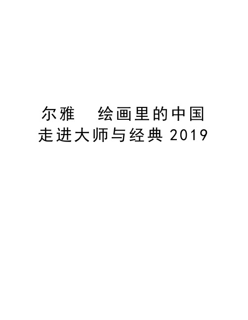 尔雅  绘画里的中国走进大师与经典2019doc资料