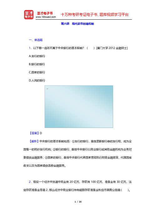 博迪《金融学》考研真题解析-现代货币创造机制(圣才出品)