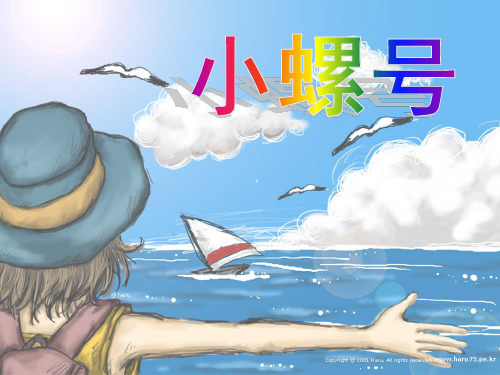 小学音乐小螺号PPT课件