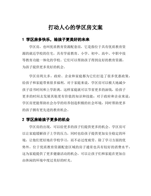 打动人心的学区房文案