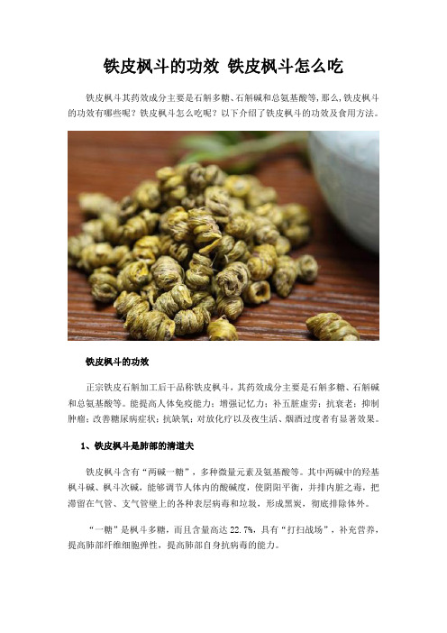 铁皮枫斗的功效 铁皮枫斗怎么吃