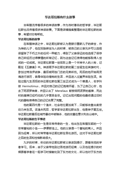 毕达哥拉斯有什么故事