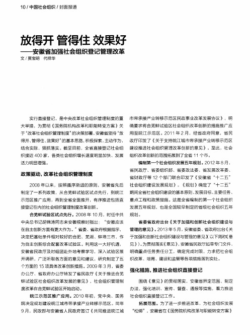 放得开管得住效果好——安徽省加强社会组织登记管理改革