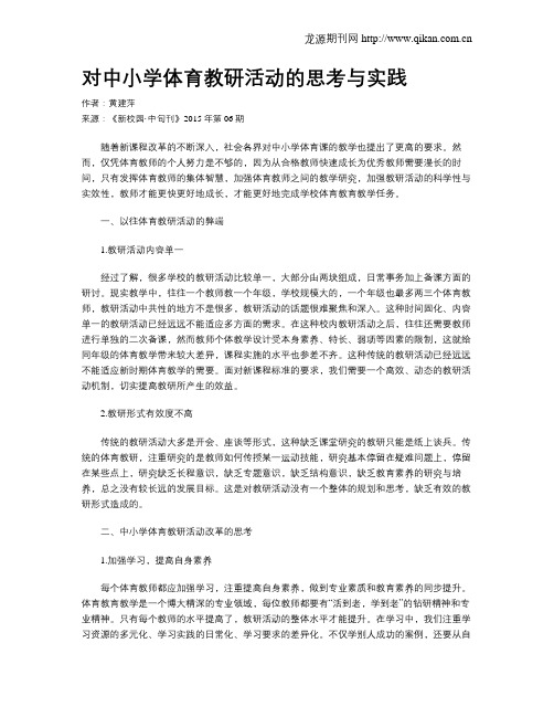 对中小学体育教研活动的思考与实践