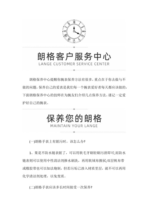 【广东省广州市朗格售后维修服务中心】朗格手表日常如何保养