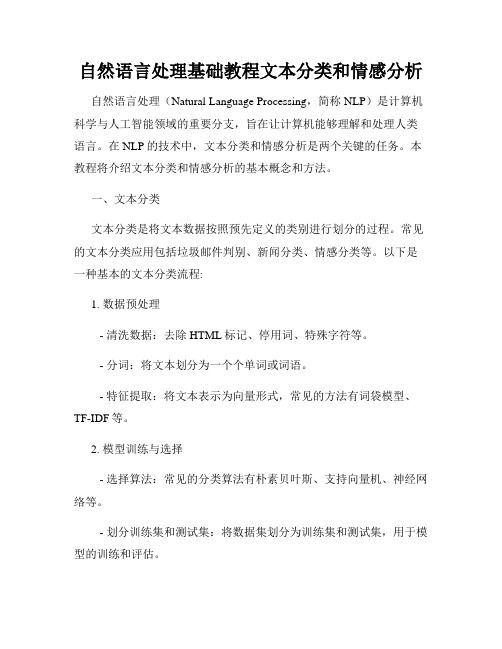 自然语言处理基础教程文本分类和情感分析