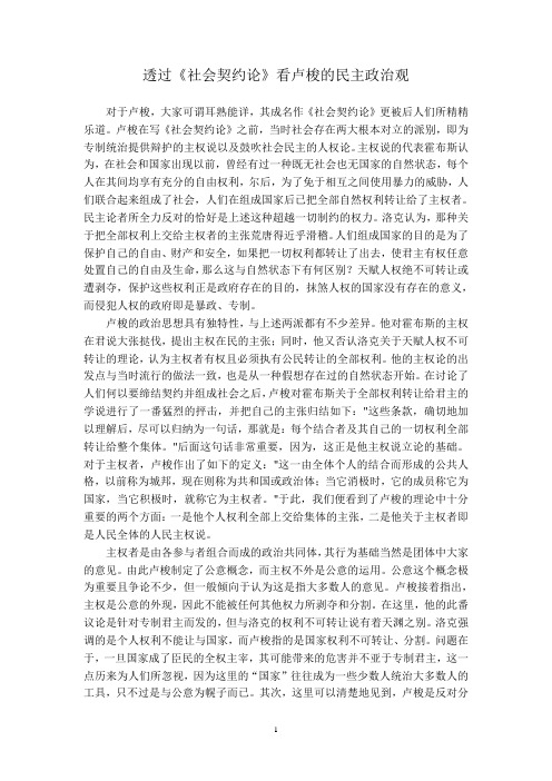 卢梭的政治民主观