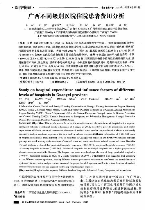 广西不同级别医院住院患者费用分析