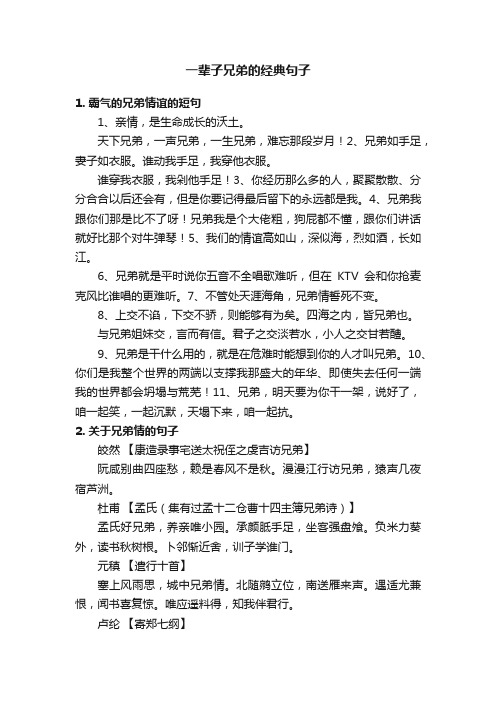 一辈子兄弟的经典句子