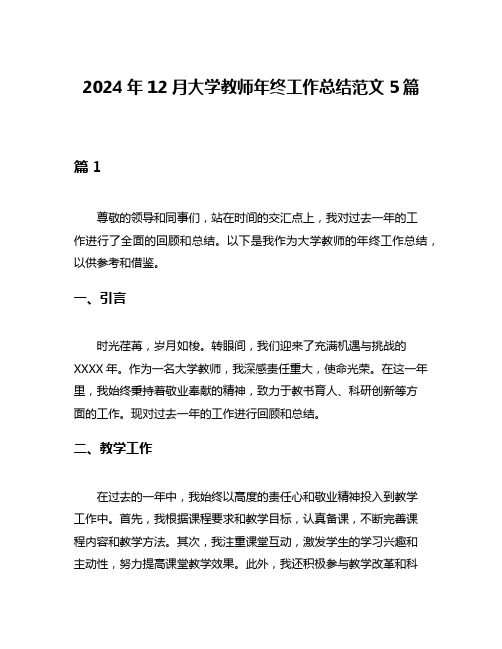 2024年12月大学教师年终工作总结范文5篇