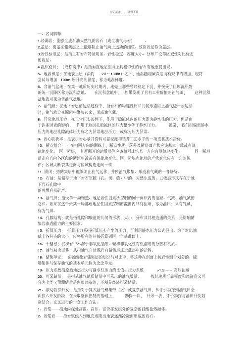 【优质文档】油田开发地质学复习资料-名词解释