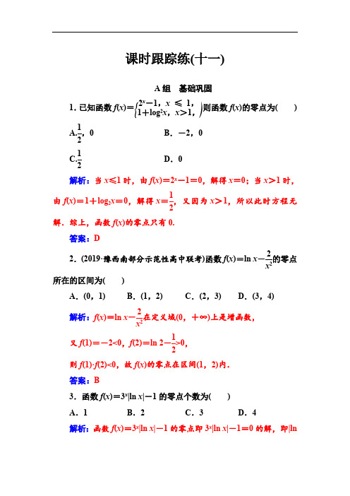 2020届高考数学(理科)总复习课时跟踪练：(十一)函数与方程 Word版含解析