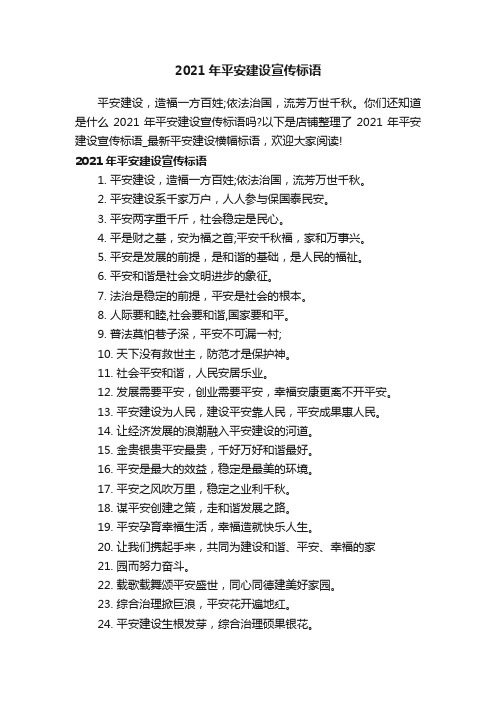 2021年平安建设宣传标语
