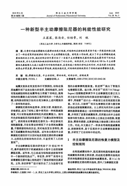 一种新型半主动摩擦阻尼器的耗能性能研究